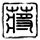 《马里奥奥德赛》美国销量创纪录 5天卖出110万份